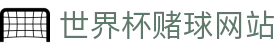 波胆指数库：即时赔率查询、欧赔返还率与临场比分观察